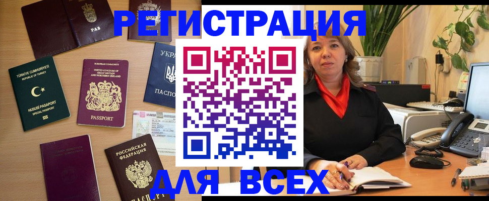 временная регистрация для всех в Ленинске